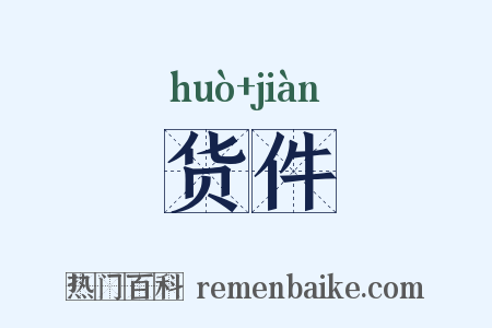 货件是什么意思的图片